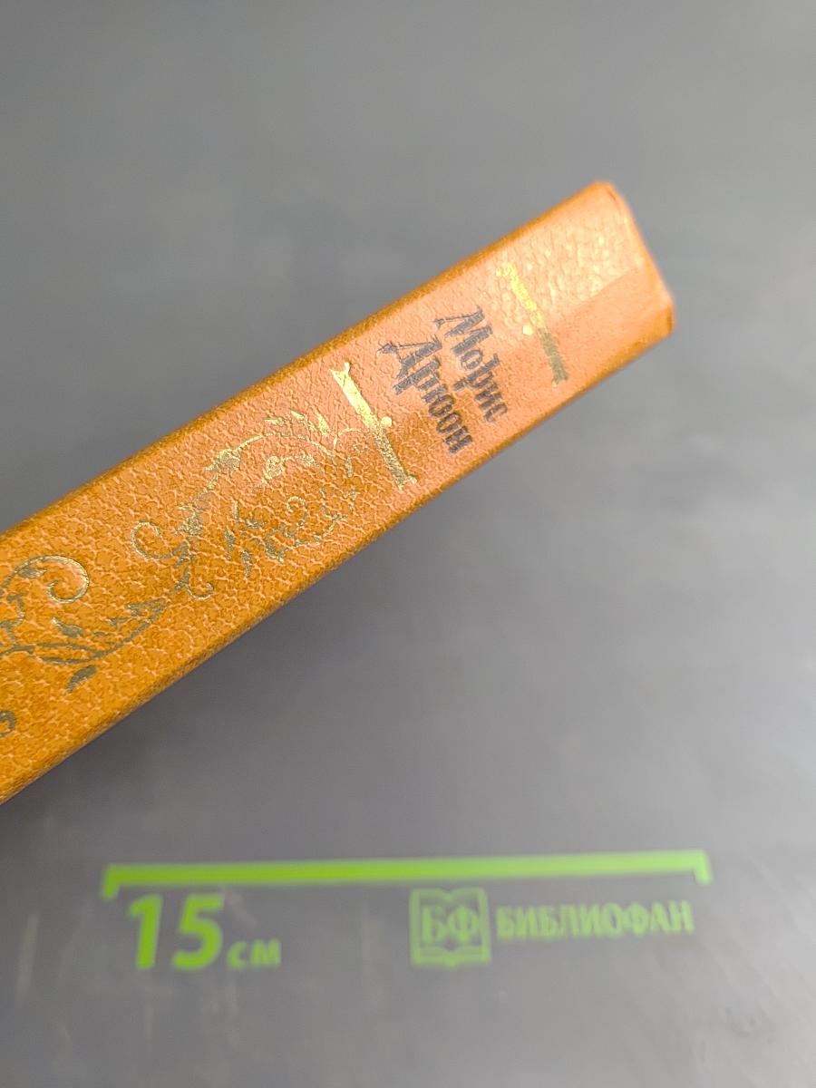 Яд и корона; Негоже лилиям прясть