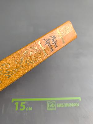 Яд и корона; Негоже лилиям прясть