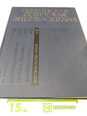 Украинская Советская Энциклопедия. Том 5. Кетокислоты - Лахор