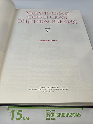 Украинская Советская Энциклопедия. Том 5. Кетокислоты - Лахор