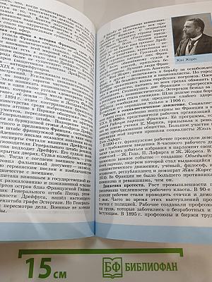 Всеобщая история 1800-1900. История Нового времени. 8 класс