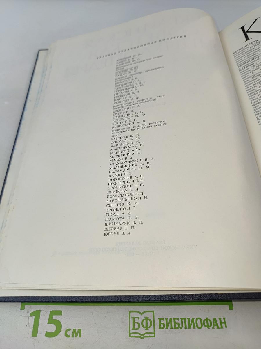 Украинская Советская Энциклопедия. Том 5. Кетокислоты - Лахор