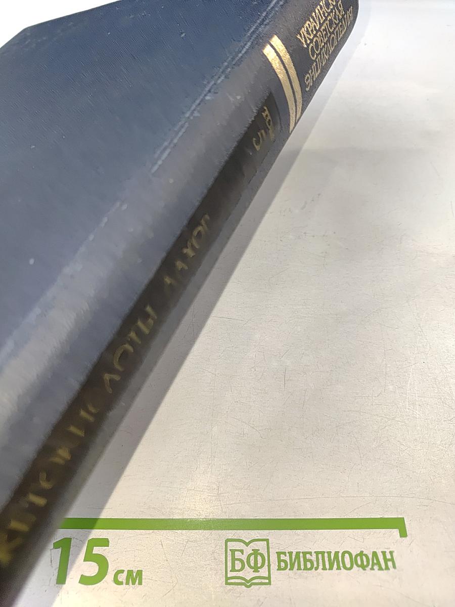 Украинская Советская Энциклопедия. Том 5. Кетокислоты - Лахор