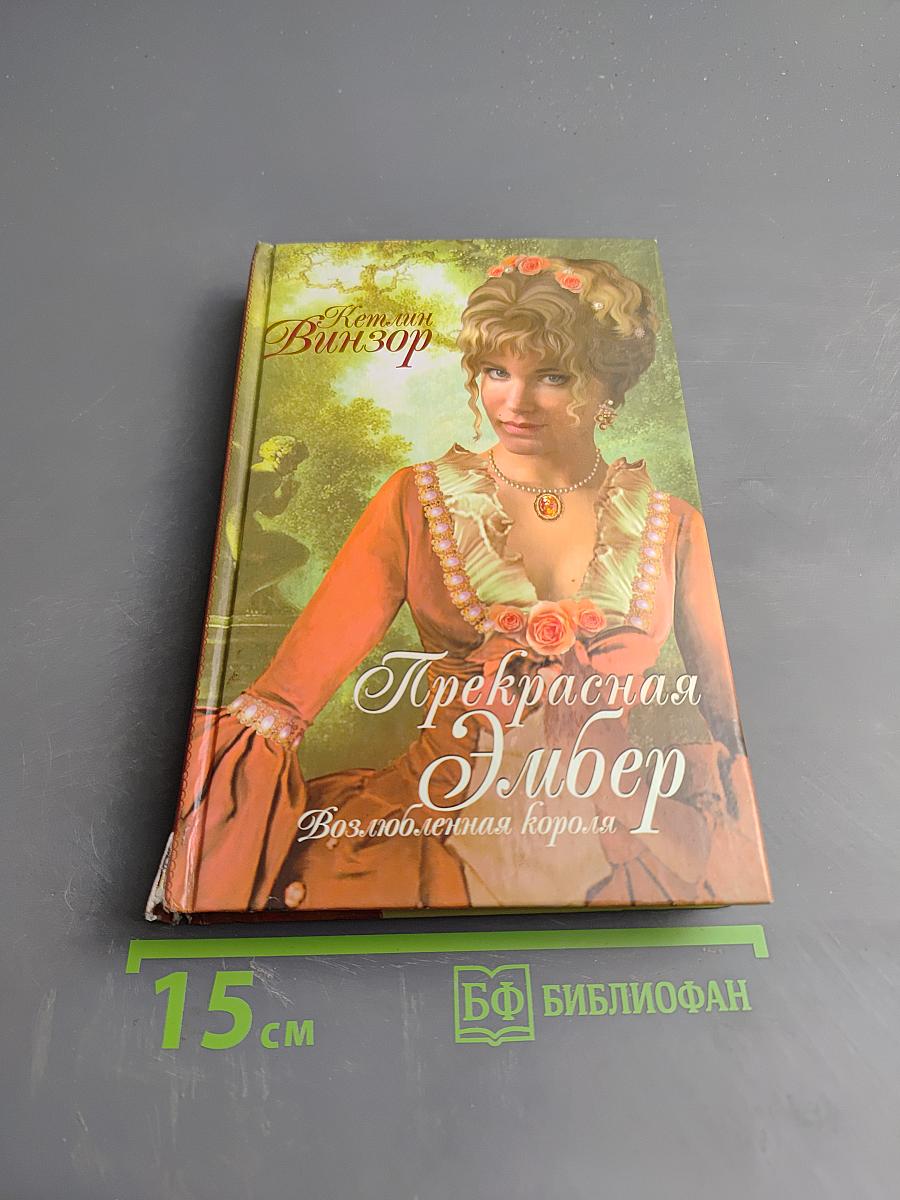 Прекрасная Эмбер. Возлюбленная короля