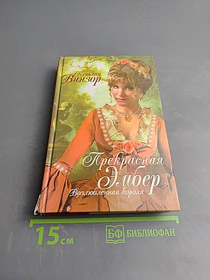 Прекрасная Эмбер. Возлюбленная короля