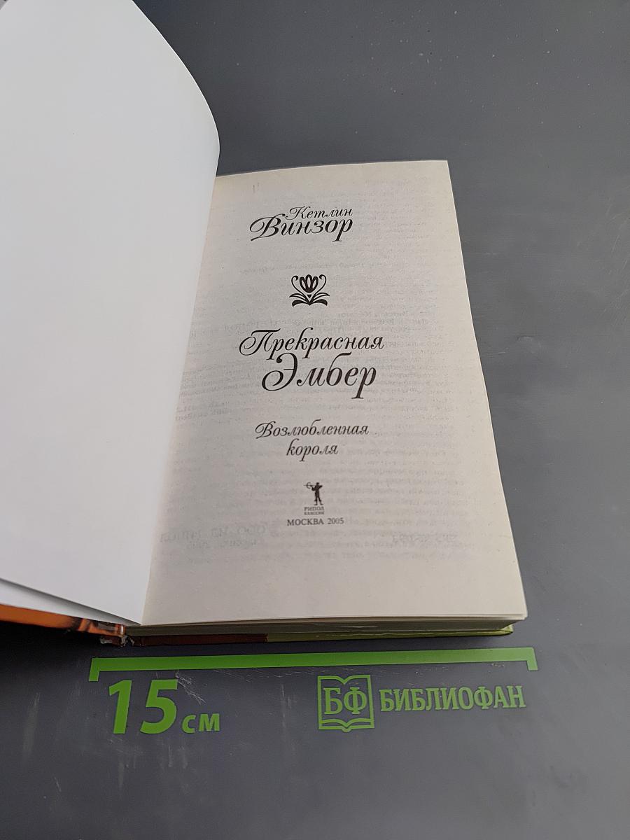 Прекрасная Эмбер. Возлюбленная короля