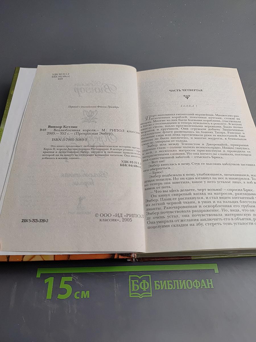 Прекрасная Эмбер. Возлюбленная короля