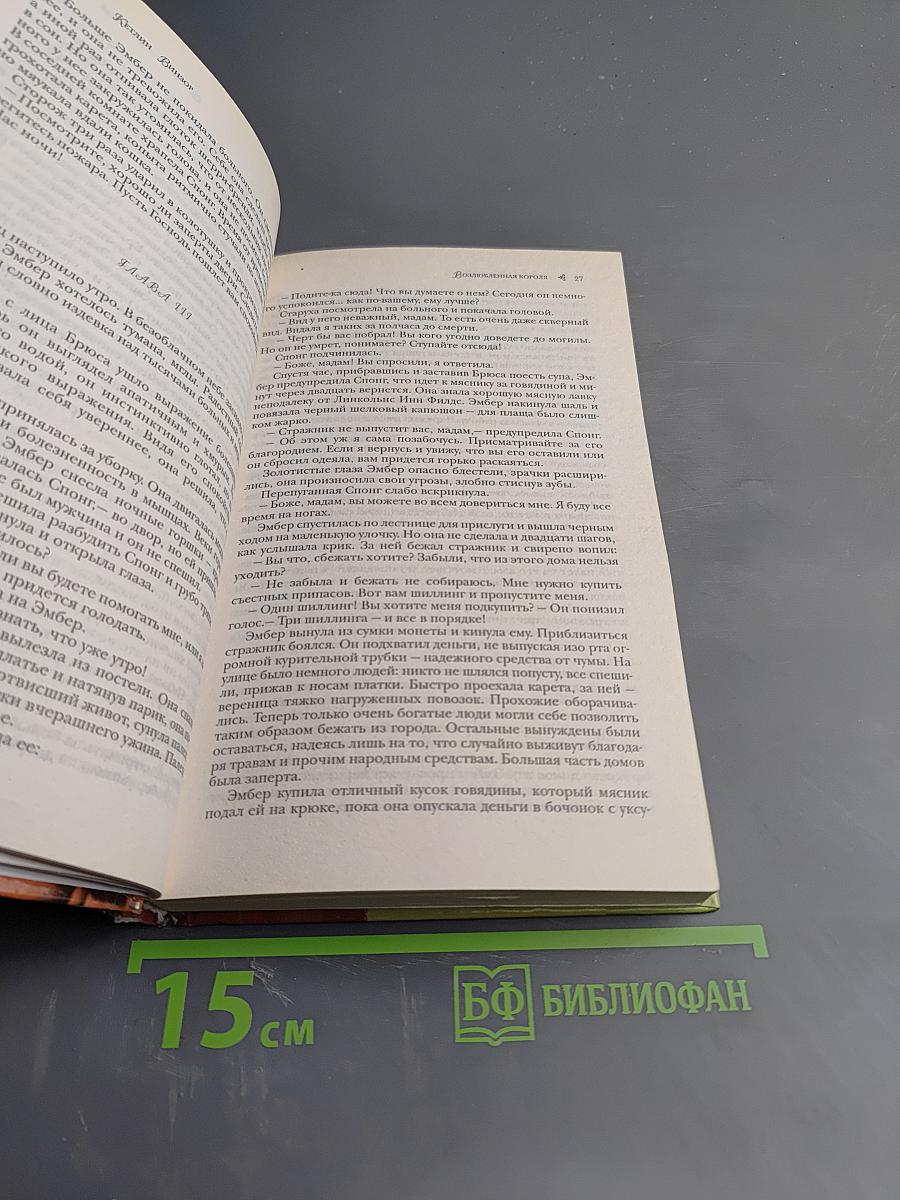 Прекрасная Эмбер. Возлюбленная короля