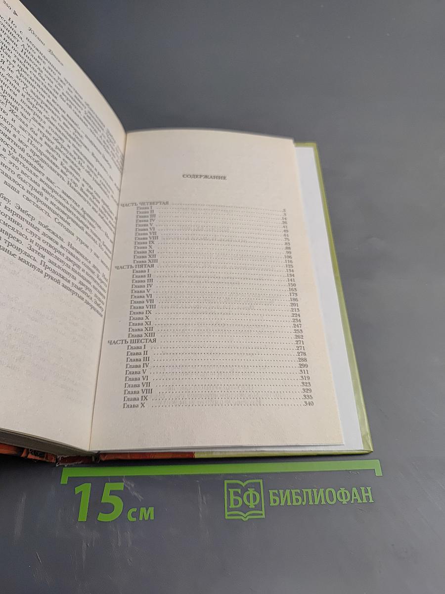 Прекрасная Эмбер. Возлюбленная короля