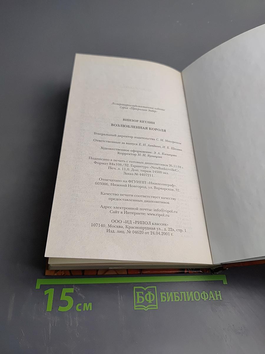 Прекрасная Эмбер. Возлюбленная короля