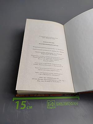 Прекрасная Эмбер. Возлюбленная короля