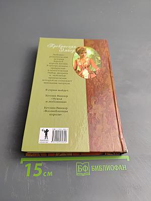 Прекрасная Эмбер. Возлюбленная короля