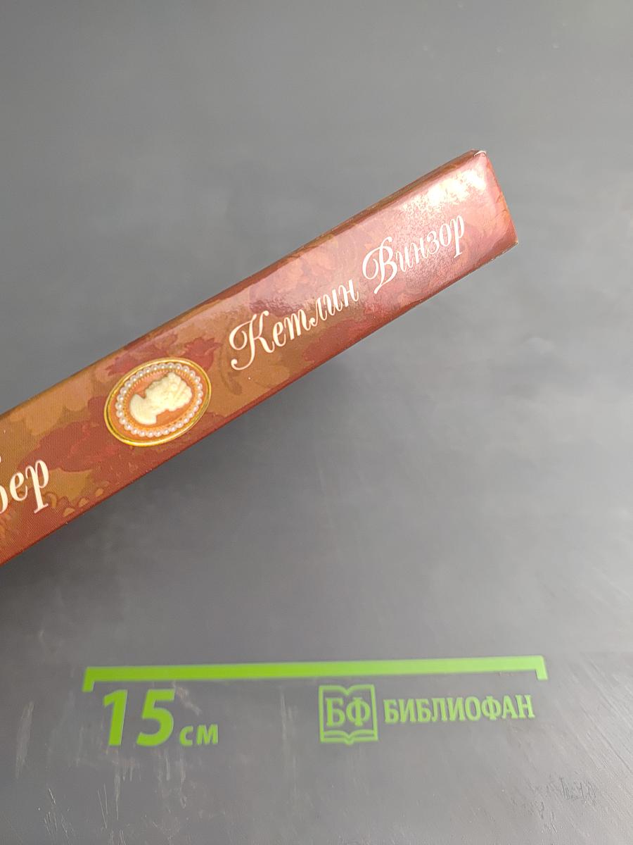 Прекрасная Эмбер. Возлюбленная короля