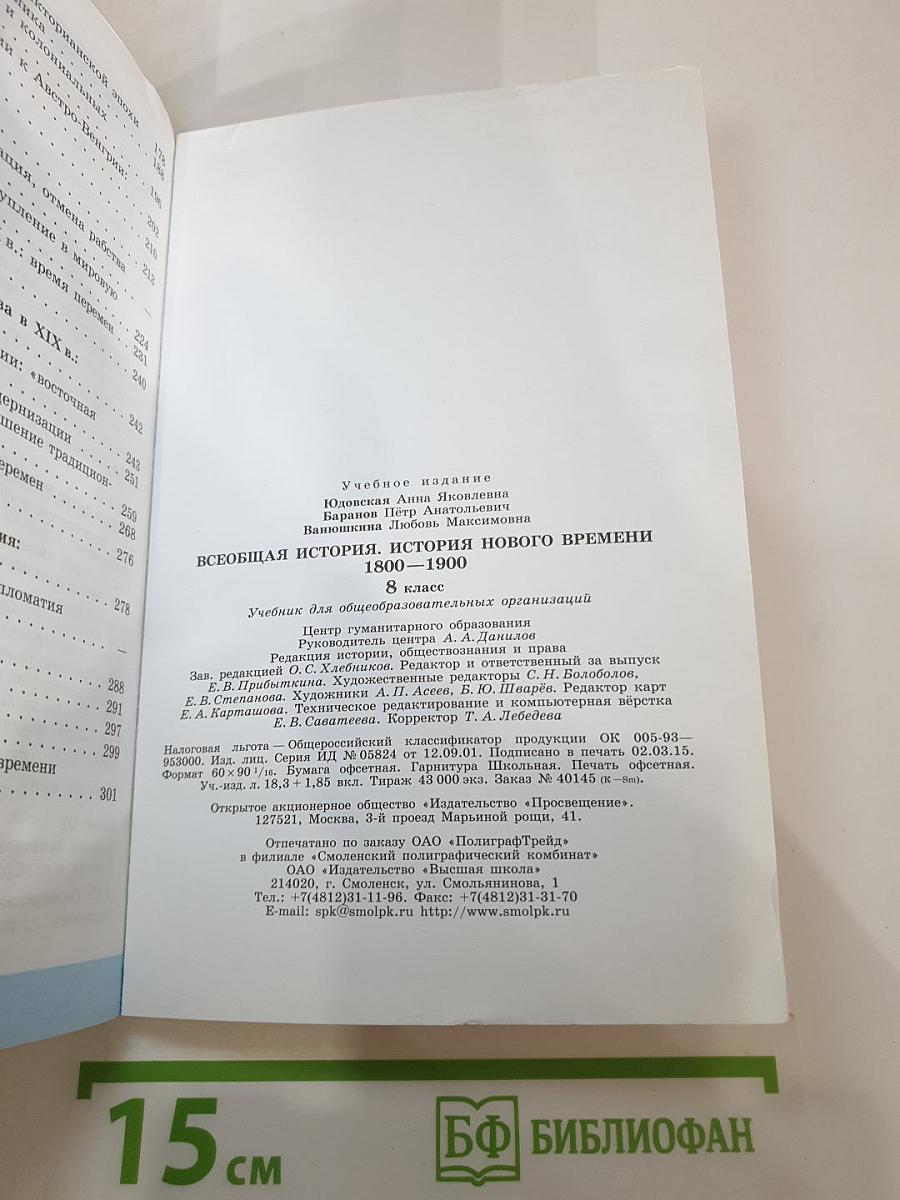 Всеобщая история 1800-1900. История Нового времени. 8 класс