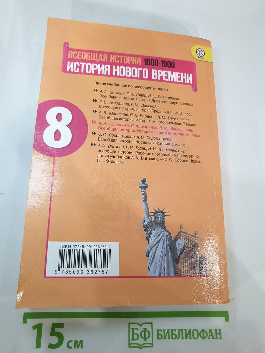 Всеобщая история 1800-1900. История Нового времени. 8 класс