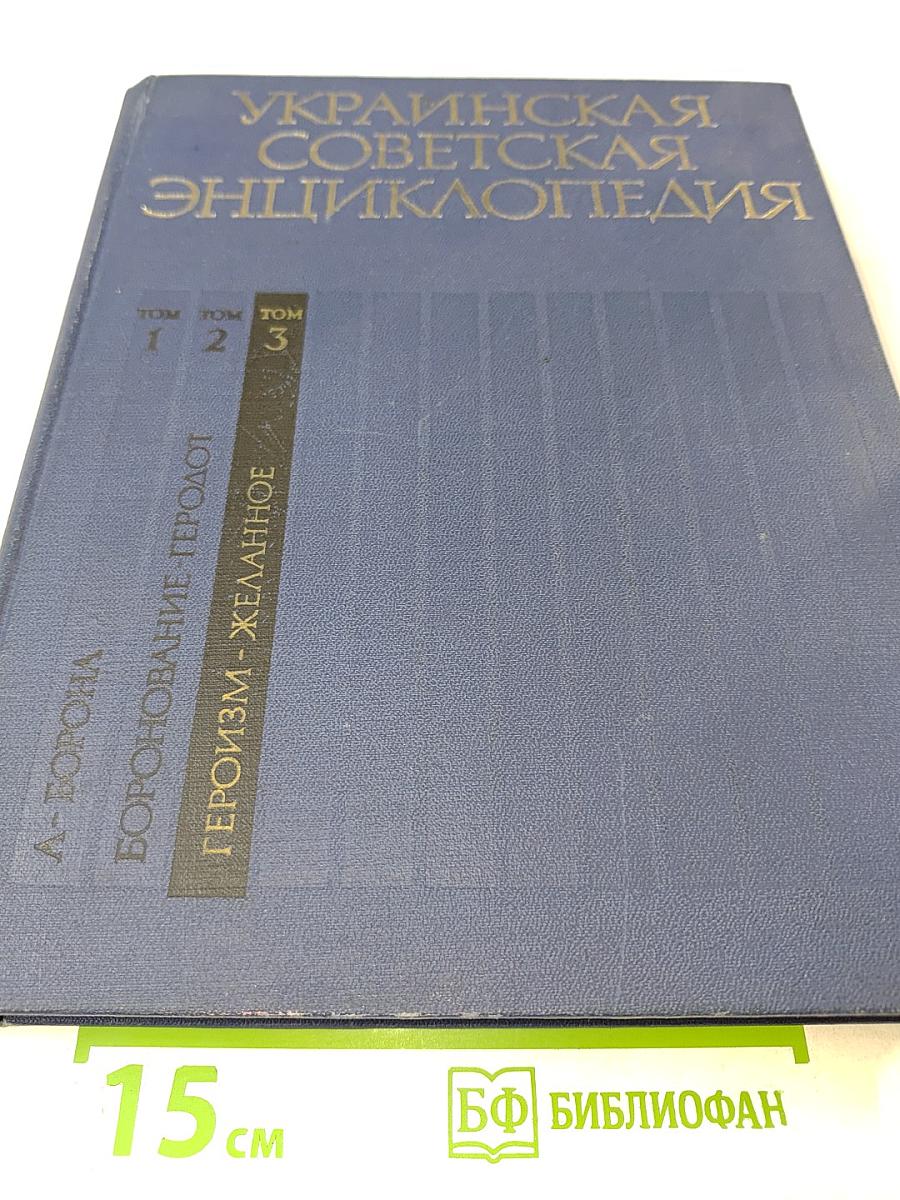Украинская Советская Энциклопедия. Том 3: Героизм - Желанное
