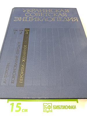 Украинская Советская Энциклопедия. Том 3: Героизм - Желанное