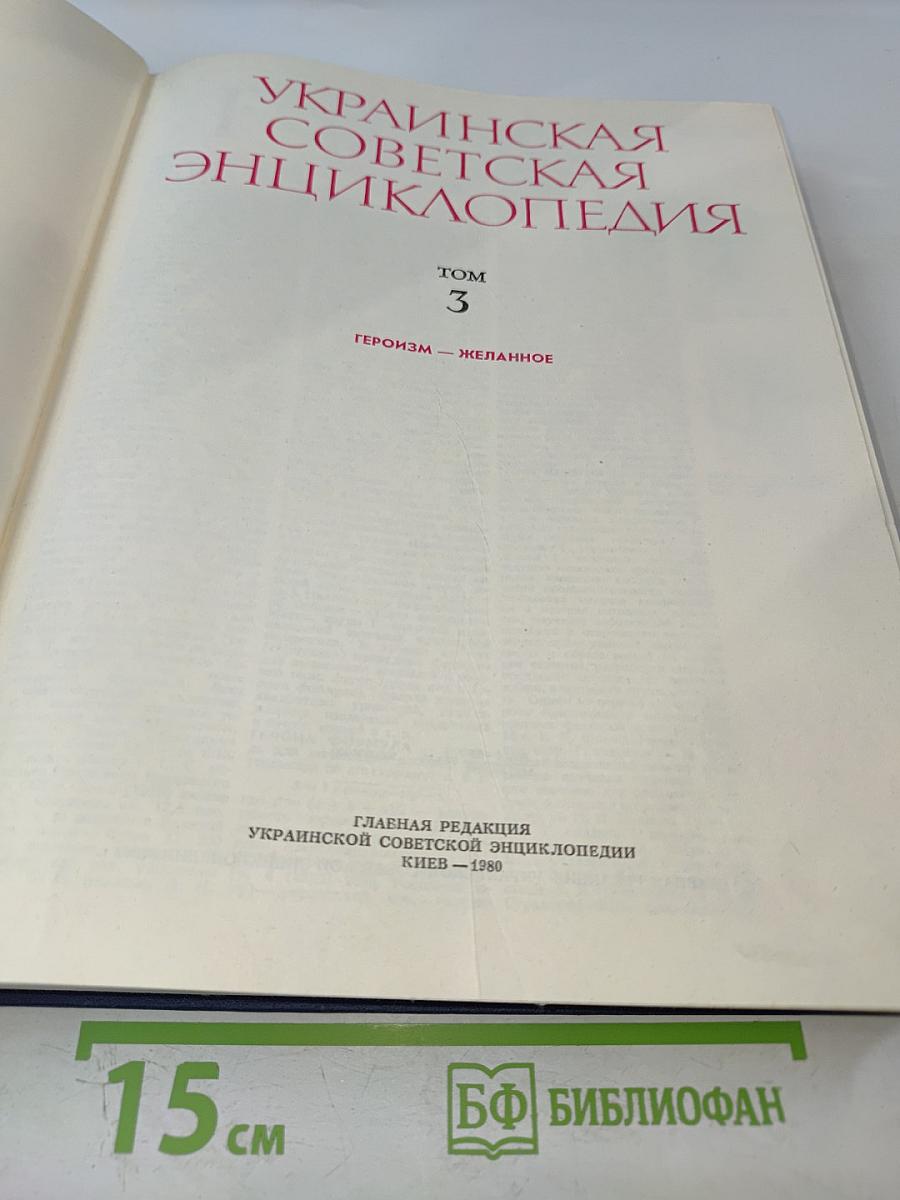 Украинская Советская Энциклопедия. Том 3: Героизм - Желанное