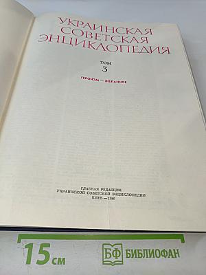 Украинская Советская Энциклопедия. Том 3: Героизм - Желанное