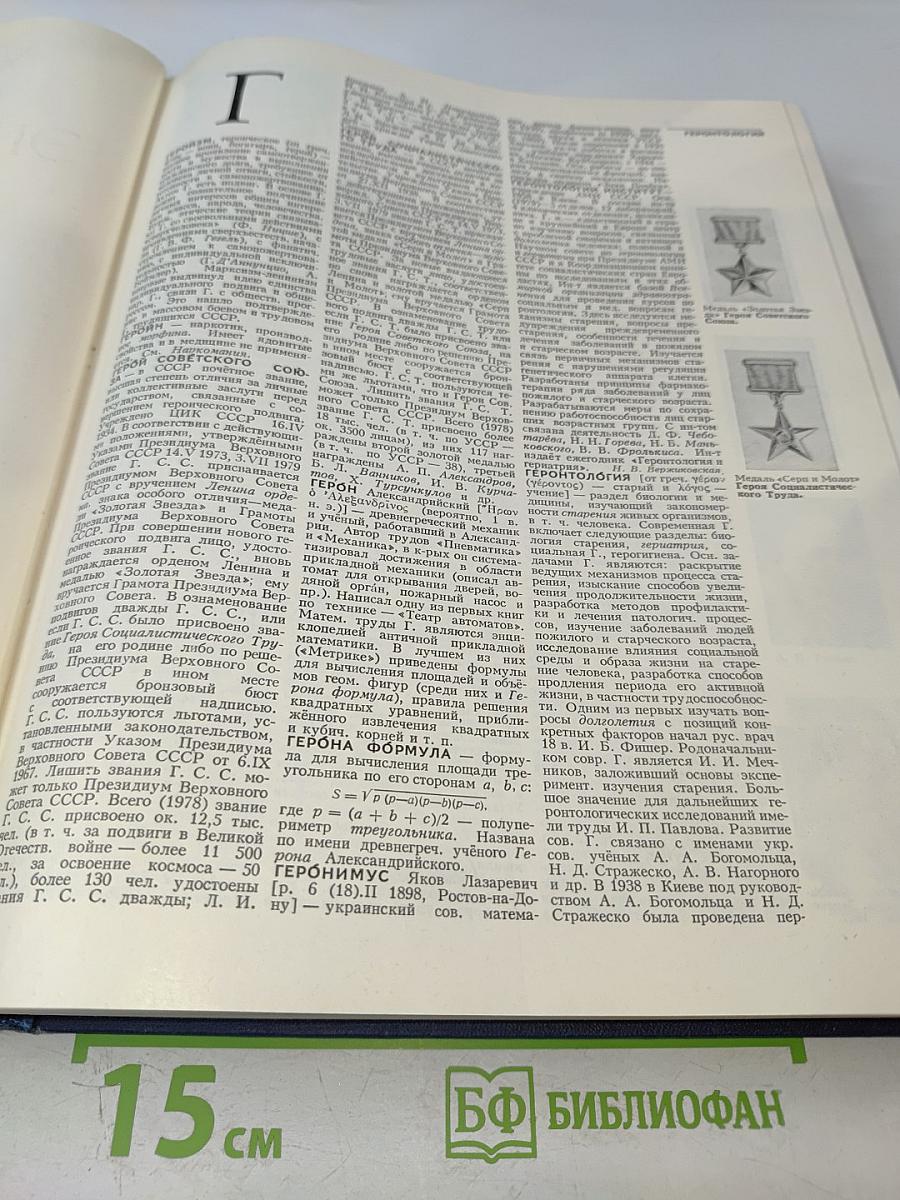 Украинская Советская Энциклопедия. Том 3: Героизм - Желанное