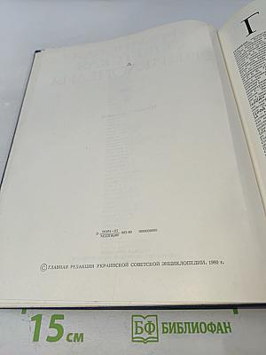 Украинская Советская Энциклопедия. Том 3: Героизм - Желанное