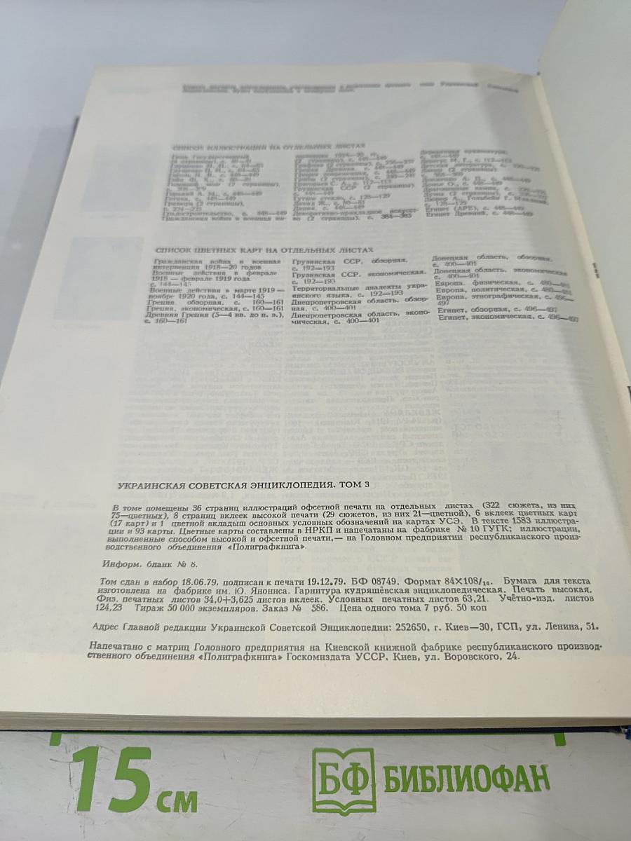 Украинская Советская Энциклопедия. Том 3: Героизм - Желанное