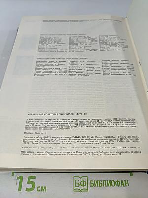 Украинская Советская Энциклопедия. Том 3: Героизм - Желанное
