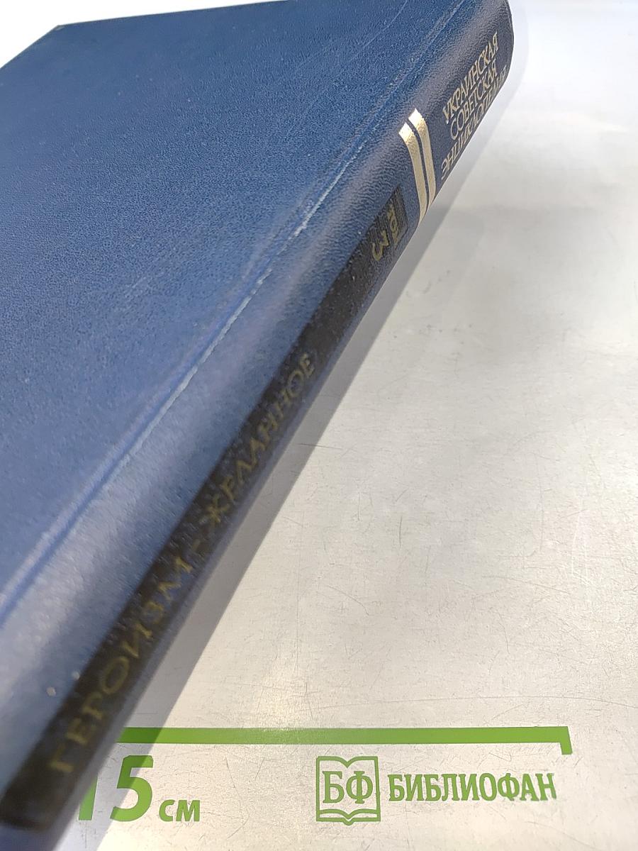 Украинская Советская Энциклопедия. Том 3: Героизм - Желанное