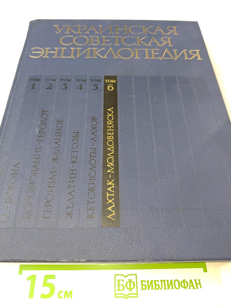 Украинская Советская Энциклопедия. Том 6: Лахтак – Молдовеняска
