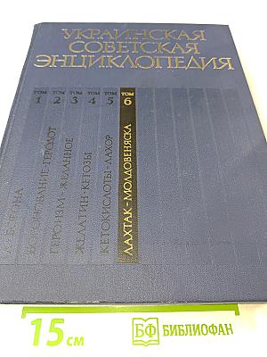 Украинская Советская Энциклопедия. Том 6: Лахтак – Молдовеняска