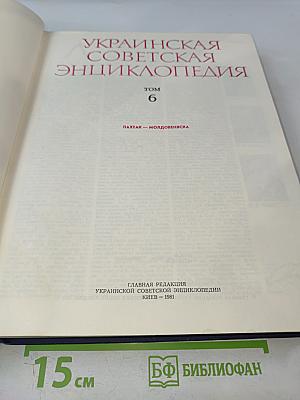 Украинская Советская Энциклопедия. Том 6: Лахтак – Молдовеняска