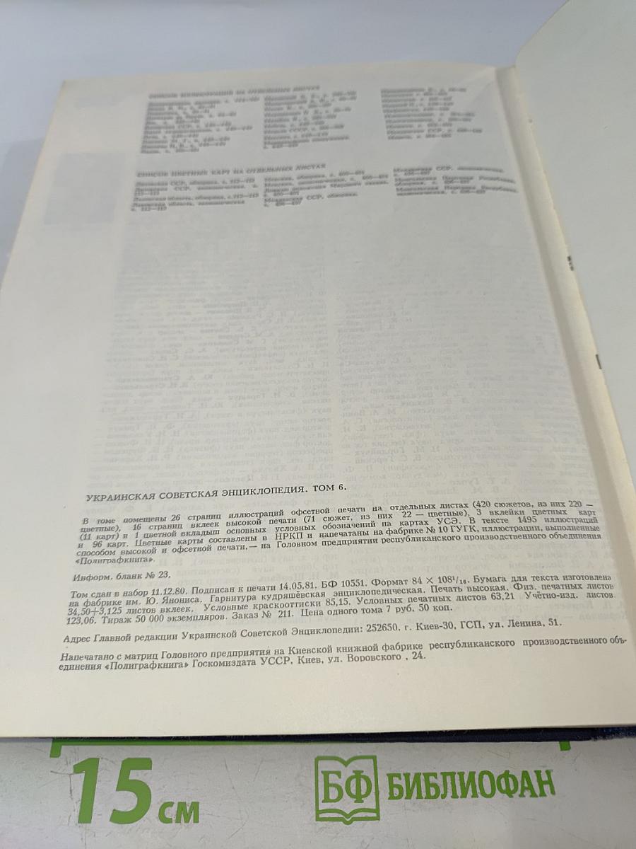 Украинская Советская Энциклопедия. Том 6: Лахтак – Молдовеняска
