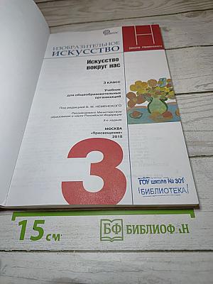 Изобразительное искусство. Искусство вокруг нас. 3 класс