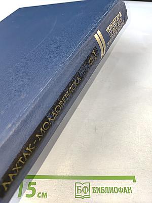 Украинская Советская Энциклопедия. Том 6: Лахтак – Молдовеняска