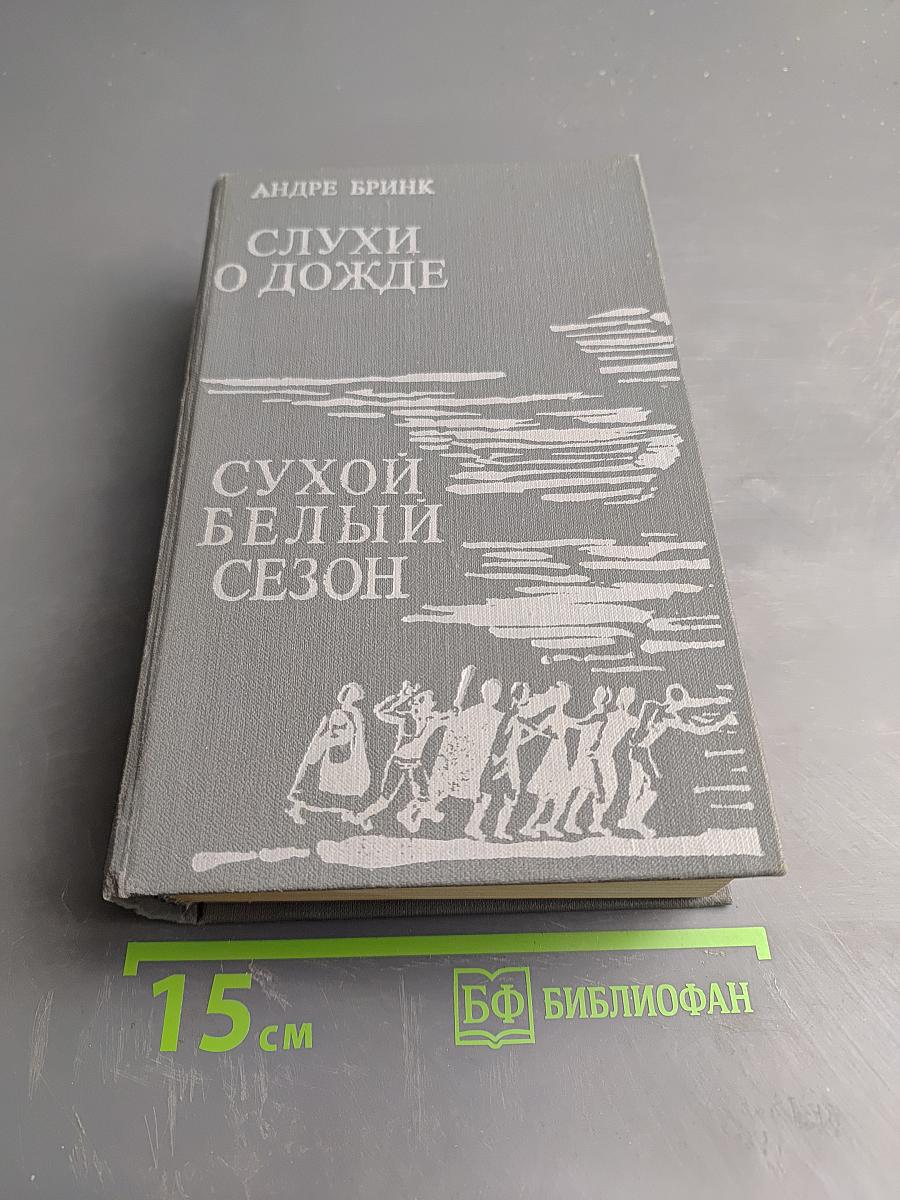 Слухи о дожде. Сухой белый сезон