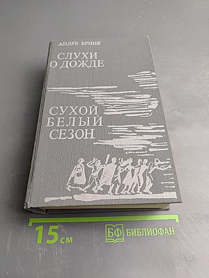 Слухи о дожде. Сухой белый сезон