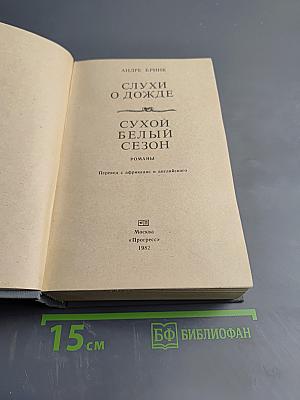 Слухи о дожде. Сухой белый сезон