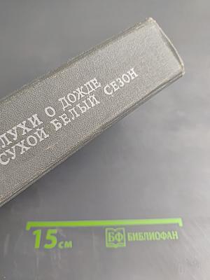 Слухи о дожде. Сухой белый сезон