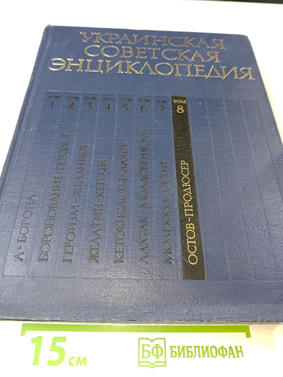 Украинская Советская Энциклопедия. Том 8: Остов - Продюсер