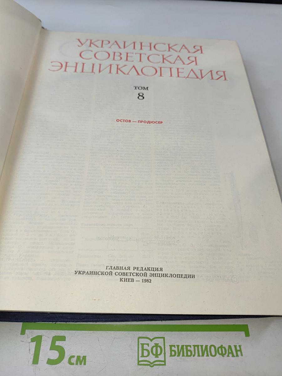 Украинская Советская Энциклопедия. Том 8: Остов - Продюсер