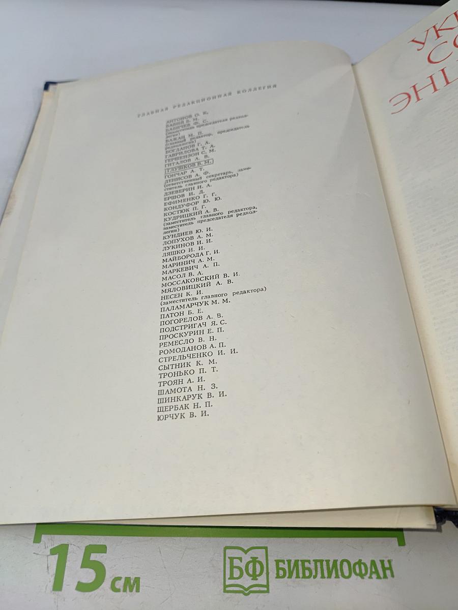 Украинская Советская Энциклопедия. Том 8: Остов - Продюсер