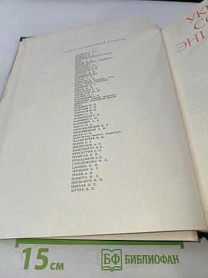 Украинская Советская Энциклопедия. Том 8: Остов - Продюсер