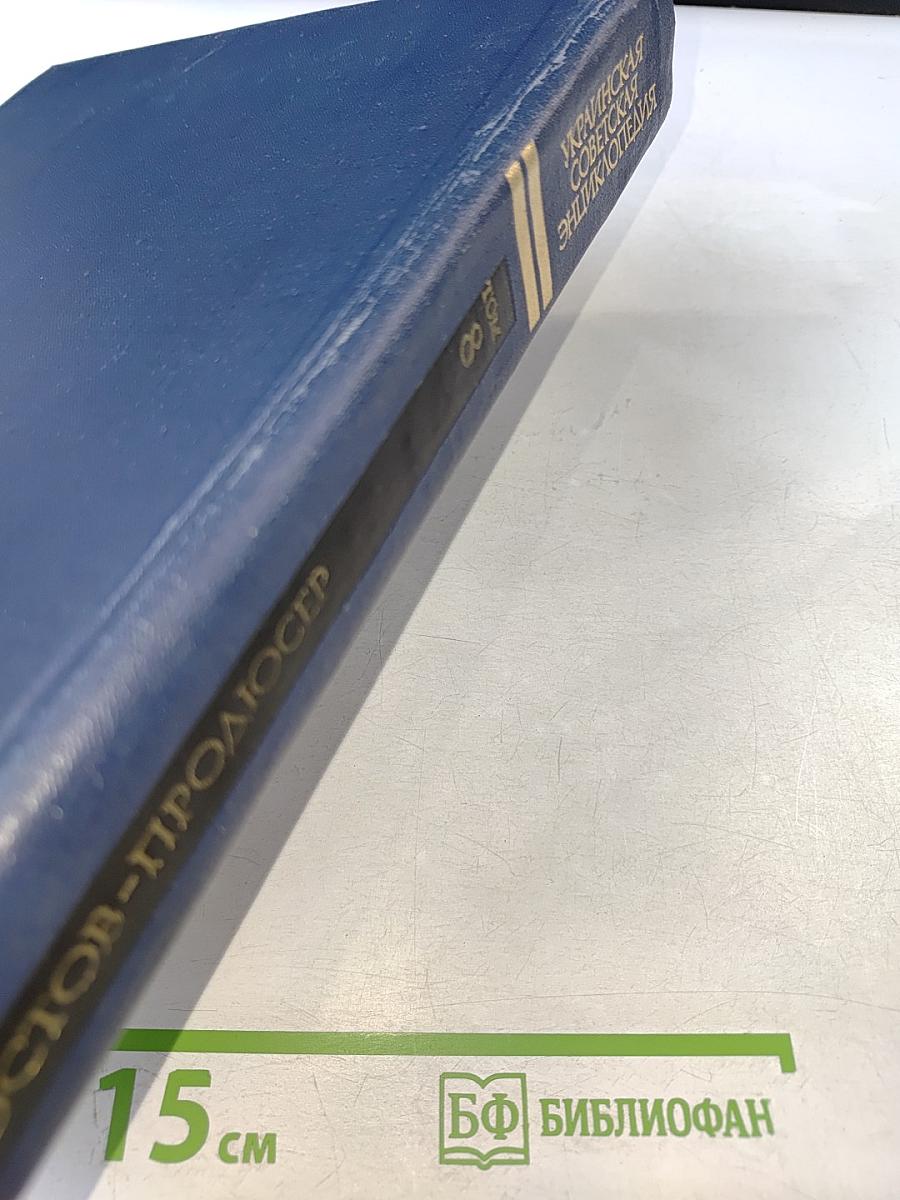Украинская Советская Энциклопедия. Том 8: Остов - Продюсер