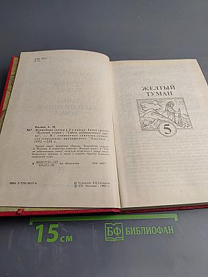 Желтый Туман. Тайна заброшенного замка