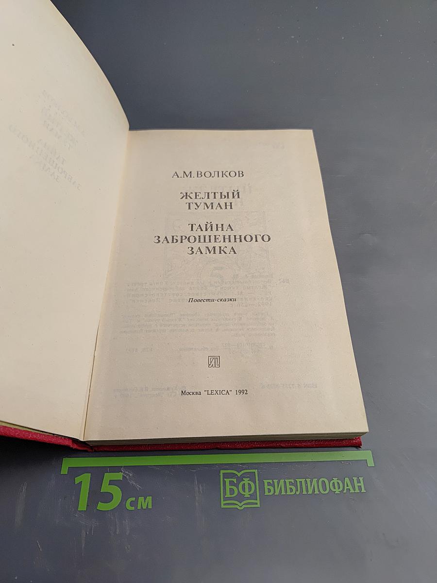 Желтый Туман. Тайна заброшенного замка