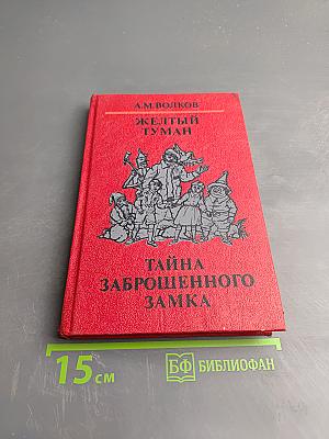 Желтый Туман. Тайна заброшенного замка