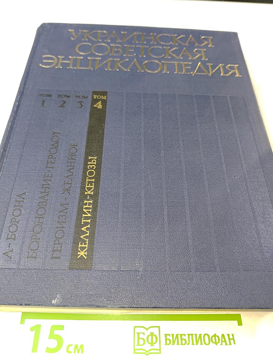 Украинская Советская Энциклопедия. Том 4: Желатин - Кетозы