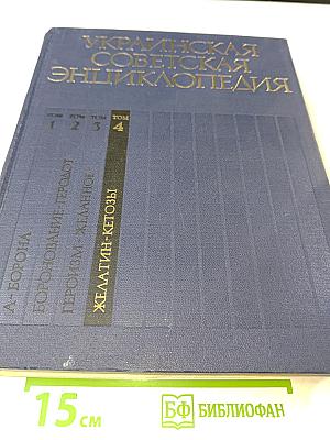 Украинская Советская Энциклопедия. Том 4: Желатин - Кетозы