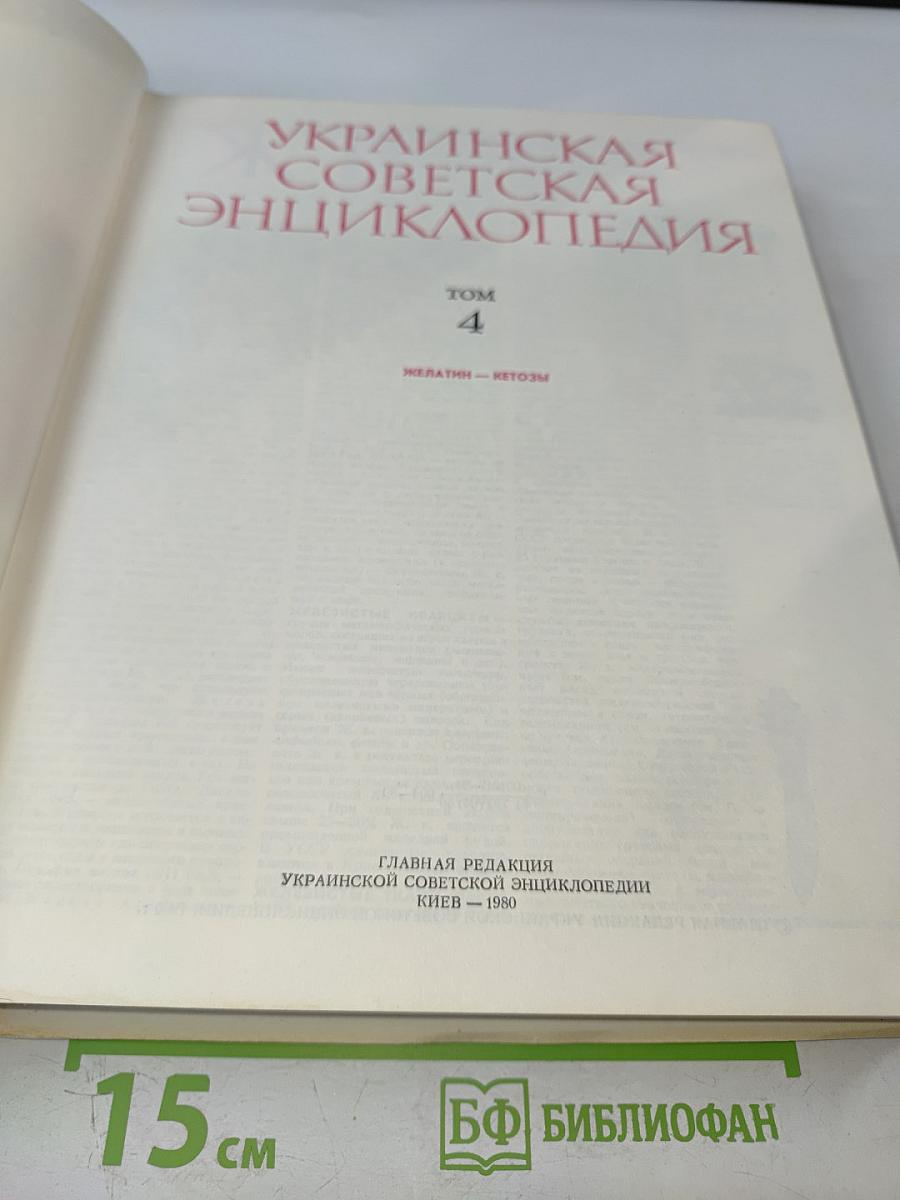 Украинская Советская Энциклопедия. Том 4: Желатин - Кетозы