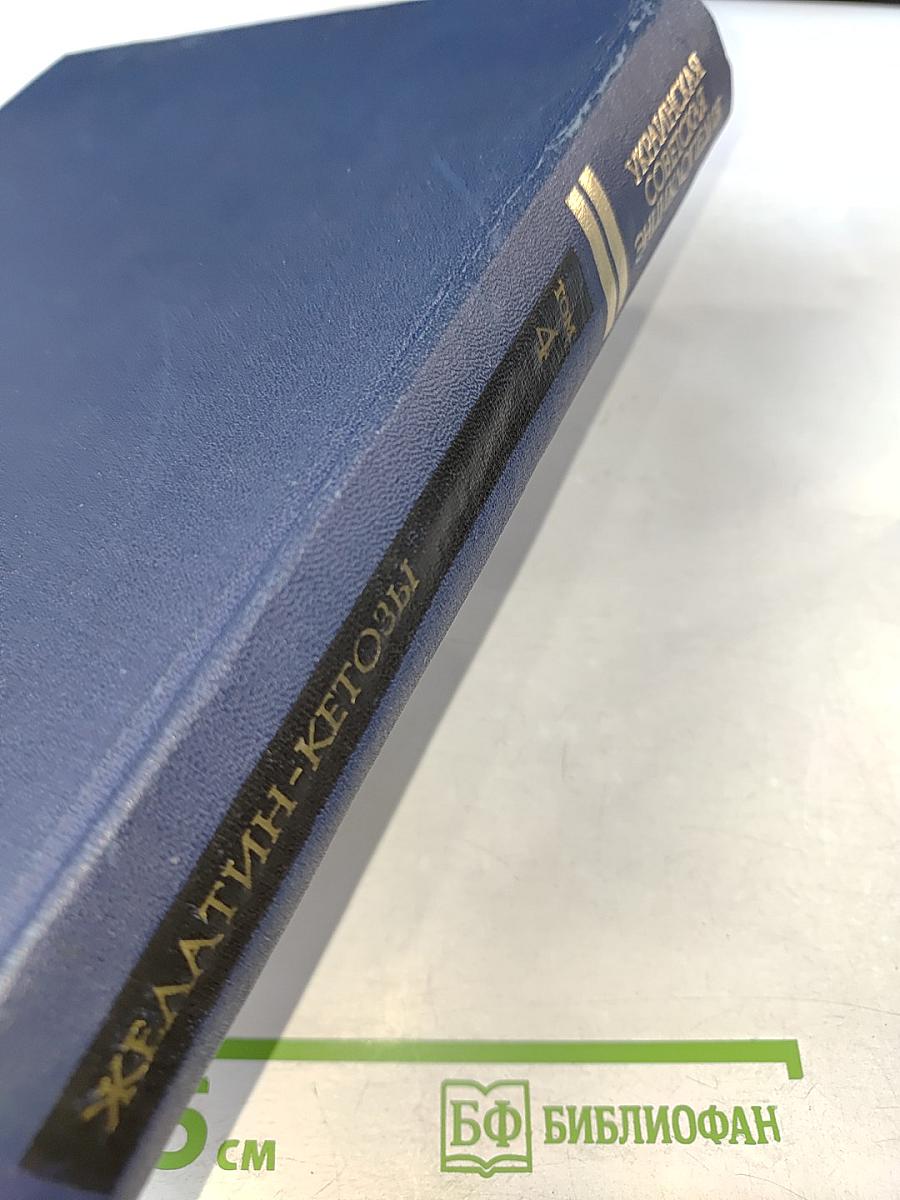 Украинская Советская Энциклопедия. Том 4: Желатин - Кетозы